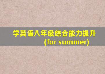 学英语八年级综合能力提升(for summer)